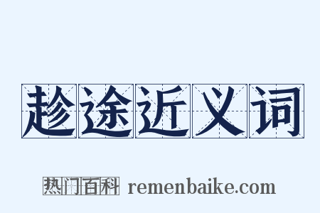 趁途近义词是什么意思的图片
